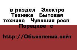  в раздел : Электро-Техника » Бытовая техника . Чувашия респ.,Порецкое. с.